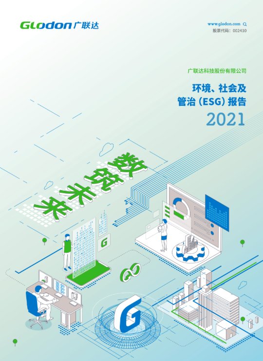 金沙9001以诚为本2021年环境、社会及管治（ESG）报告(中文版)